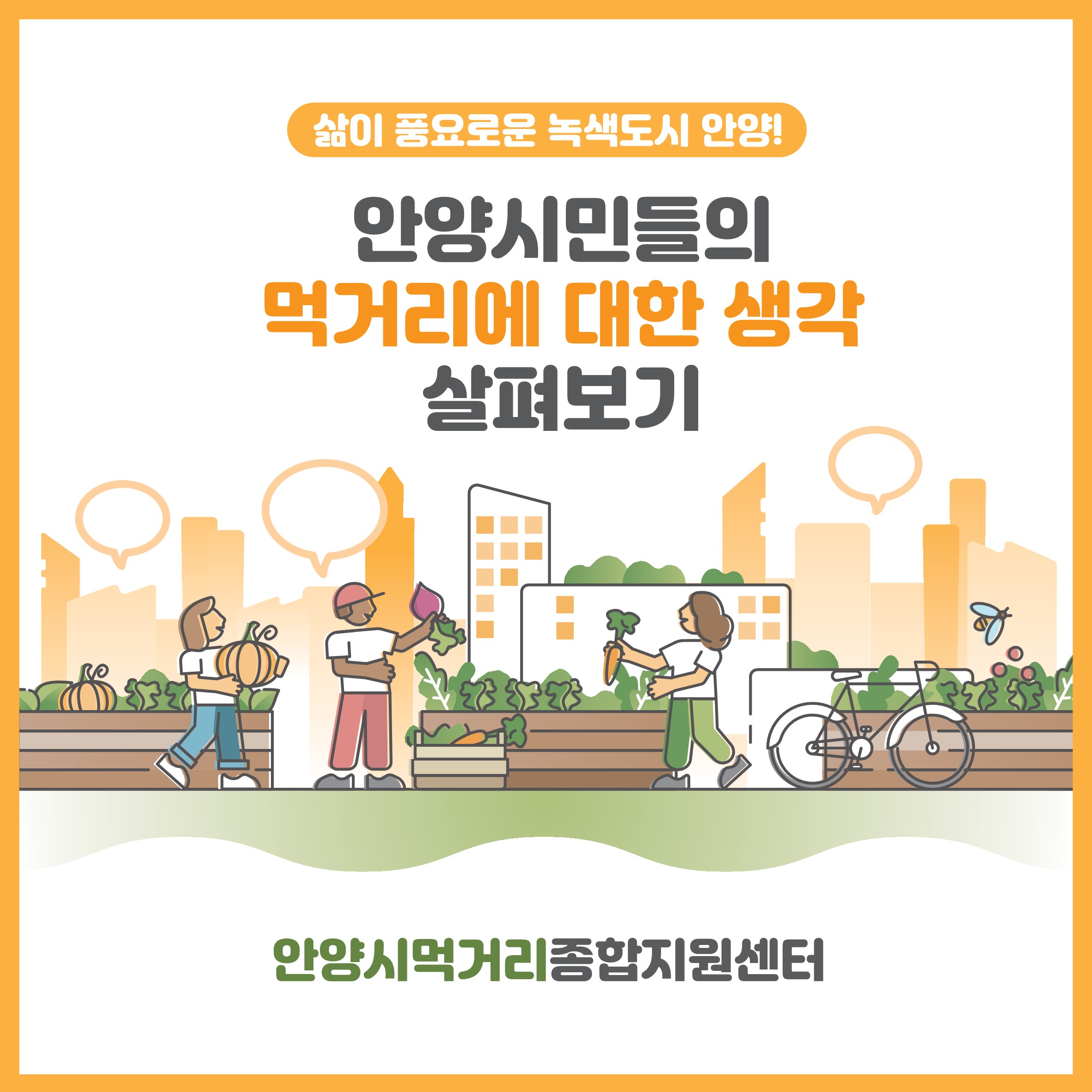 2024년 먹거리 시민인식조사1