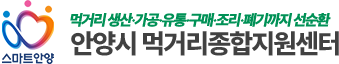 안양시먹거리종합지원센터 로고